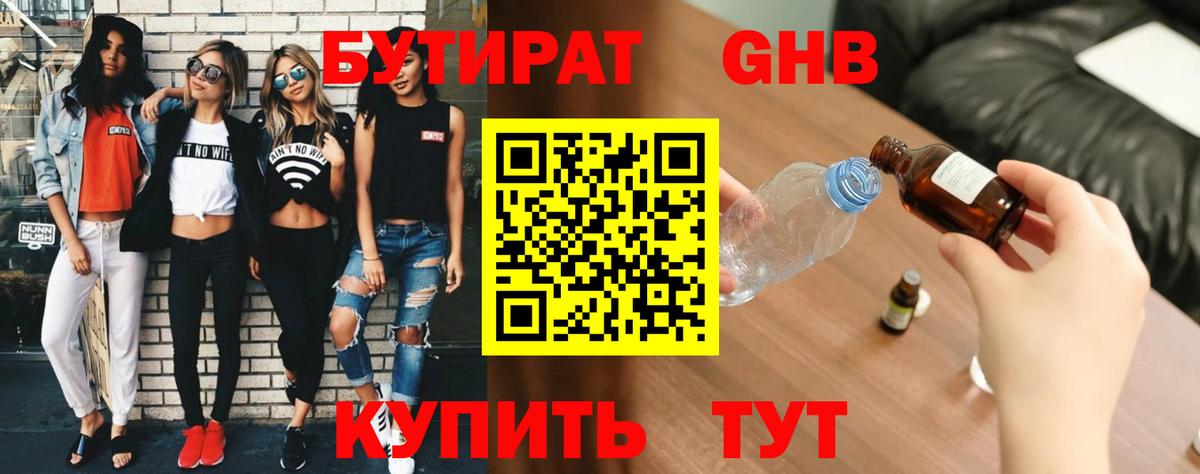 Бутират GHB  Вход с VPN  Гусев 