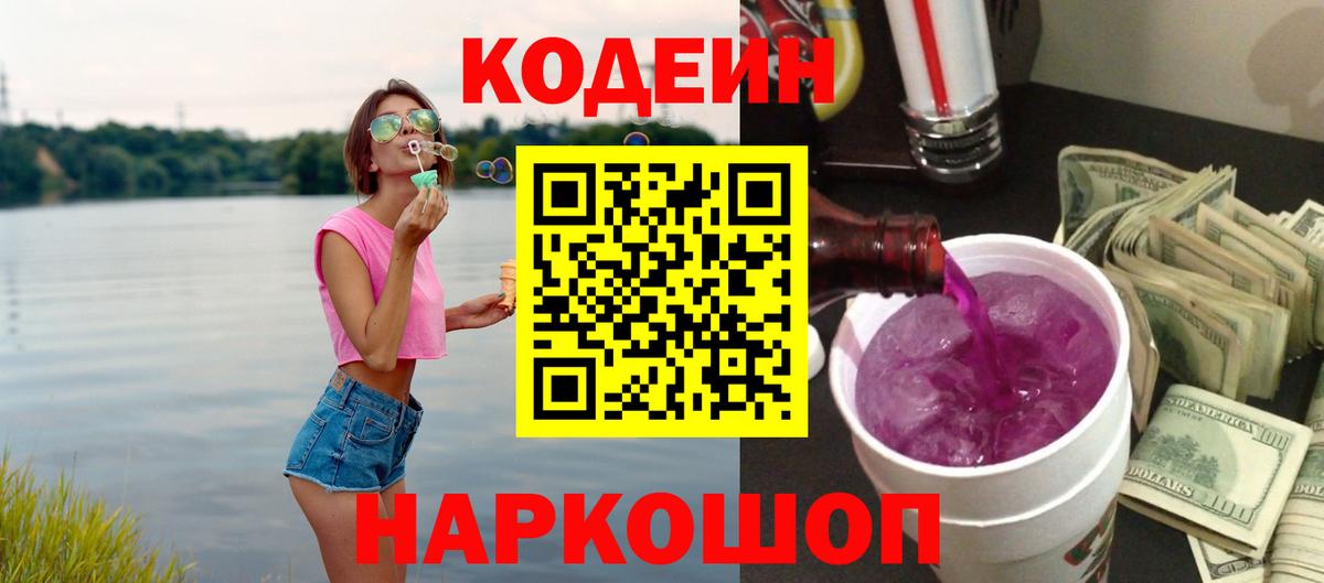 Кодеин Purple Drank Гусев